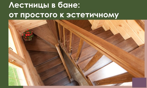 Лестницы в бане Севастополе: от простого к эстетичному в 2026 г.